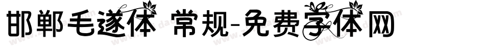 邯郸毛遂体 常规字体转换